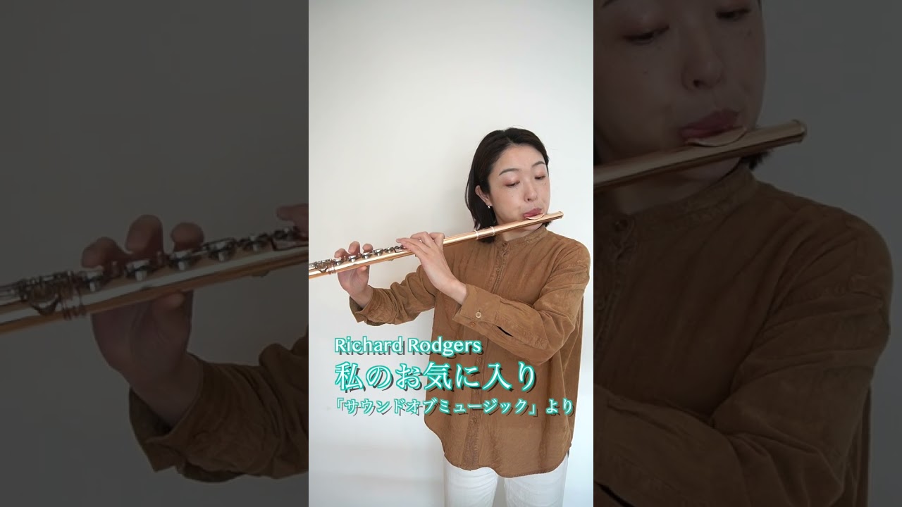 【100曲選】私のお気に入り／サウンドオブミュージック　#Shorts #flute