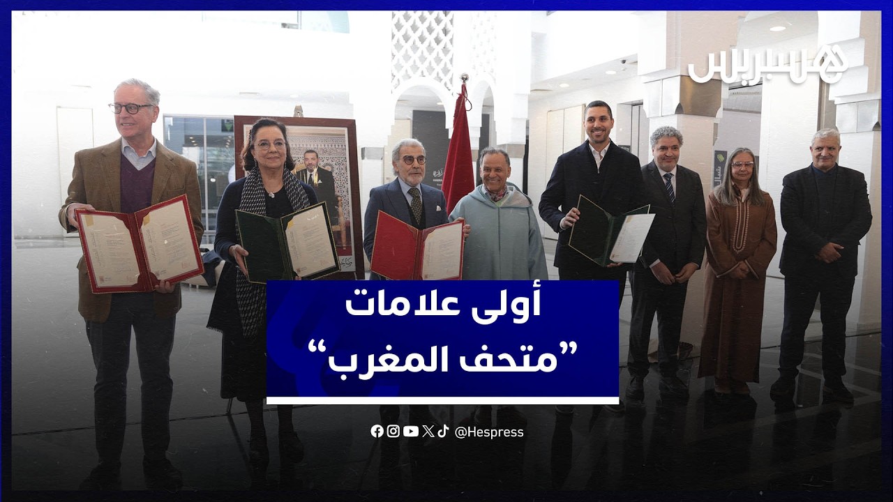 خمسة متاحف في مدن متعددة تتسلّم رسمياً أولى علامات متحف المغرب thumbnail