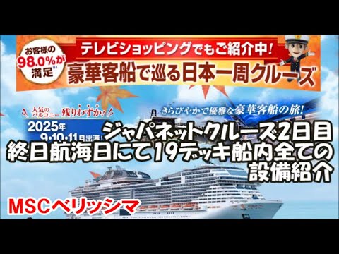 Thumbnail for 【ジャパネットクルーズ】MSCベリッシマ 豪華客船で巡る日本一周旅 2日目 ずっと洋上の1日公開デーなので19デッキまであるその船内を一挙紹介！MSC Bellissima Cruise, Japan