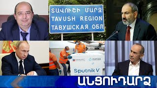 Անցուդարձ 08.04.2021