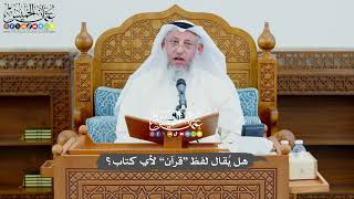 753 - هل يُقال لفظ “قرآن” لأي كتاب؟ - عثمان الخميس