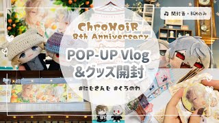 【にじさんじ】ChroNoiR8周年ポップアップVlog＆グッズ開封【くろのわ】