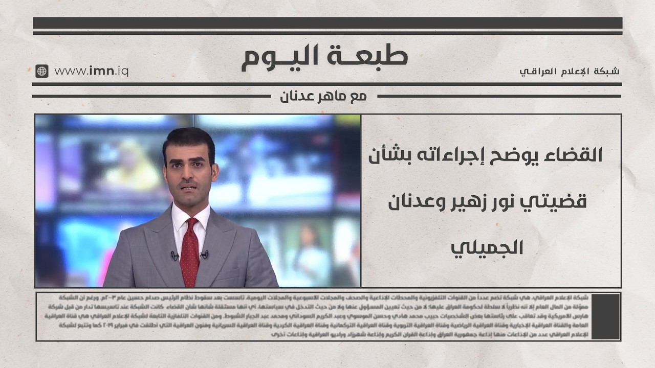 فيديو | القضاء يوضح إجراءاته بشأن قضيتي نور زهير وعدنان الجميلي | طبعة اليوم مع ماهر عدنان