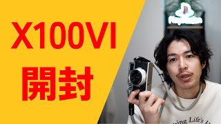 【受注停止】X100VIの開封＆アクセサリ紹介