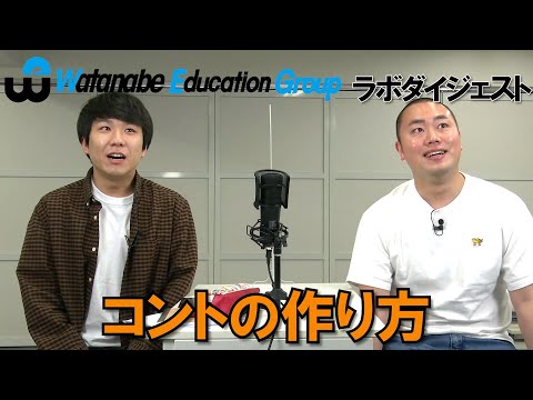 ハナコ 秋山・岡部 キングオブコント チャンピオンがになったネタはどう出来た⁉ ネタの作り方や心得を語ります ※菊田は不在です。