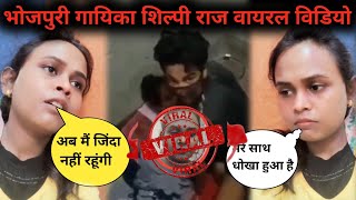 Shilpi Raj Ke Video Viral Hua Hai Jo Watch HD Mp4 Videos Download Free