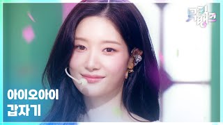 Cover art for 갑자기 (Suddenly) (IOI 10 Years Anniversary)