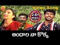 Andala Naa Kokka Telangana Folk Songs Jaana Paata Janapada Songs Telugu