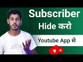 Subscribe Hide Kaise Kare || Subscriber Hide Kaise Karen | How to hide subscribers on youtube