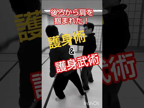 後ろから肩を掴まれた❕【護身術&護身武術】 #剣護身術 #護身術 #練習 #格闘技 #武術 #武道 #空手 #防犯 #女性護身術 #40代50代