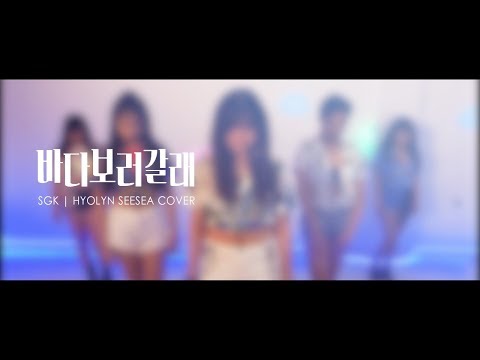 [Cover] HYOLYN(효린) - SEE SEA(바다보러갈래)