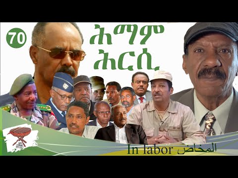 Negarit 70: ሕማም ሕርሲ - In labor - المخاض