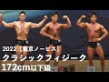 クラシックフィジーク172cm以下級【2022東京ノービス】