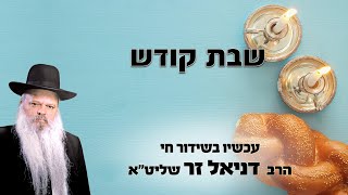 שבת קודש - סוד ההגנה על עם ישראל | הרב דניאל זר (הרב דניאל זר) - התמונה מוצגת ישירות מתוך אתר האינטרנט יוטיוב. זכויות היוצרים בתמונה שייכות ליוצרה. קישור קרדיט למקור התוכן נמצא בתוך דף הסרטון