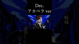 Dec. アカペラ ver. 【ユズChan】#shorts #歌ってみた #Dec #kanaria