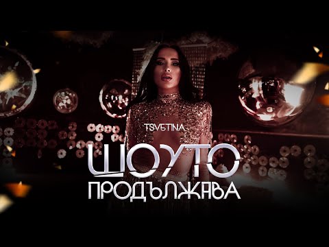Tsvetina - Shouto produlzhava / Цветина - Шоуто продължава | 2024 OFFICIAL VIDEO 4К