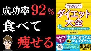 【やせ脳を育てれば痩せられる！】食欲コントロールのプロが教える ダイエット大全　82のメソッドで永久に太らない体に【ホメオスタシスを機能させろ！】