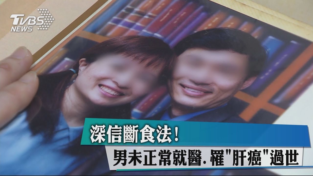 深信斷食法!男未正常就醫 罹「肝癌」過世