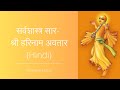 सर्वशास्त्र सार- श्री हरिनाम अवतार (Hindi) | ISKCON Seshadripu
