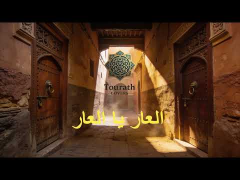 🎻🔥 هاد النسخة كتدخل للقلب مباشرة - العار يا العار - | Moroccan Cover Song