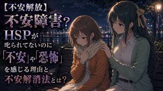 【不安解放】不安障害？HSPが叱られてないのに「不安」や「恐怖」を感じる理由と不安解消法│HSPが不安障害やパニック障害のような症状が出る理由【HSP 繊細さん 不安 不安障害 パニック障害 心理学】
