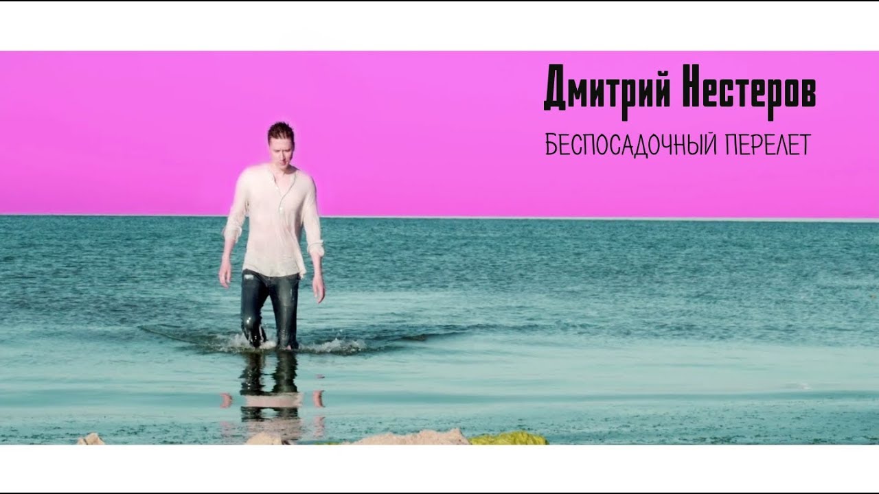 Дмитрий Нестеров — Беспосадочный перелет