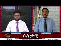 EMS Eletawi ተስፋ የተጣለበት ዘመቻ Fri 27 Sep 2024