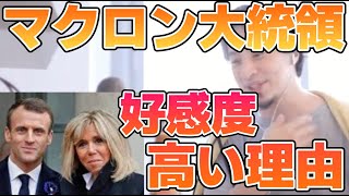 【ひろゆき】マクロン大統領の好感度が高いのは○○のおかげ【切り抜き】