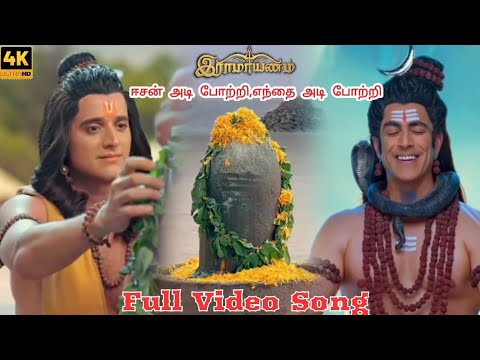 ஈசன் அடி போற்றி Full Video Song in 4K | Ramayanam SunTV Serial Title Track | Tamil Serial | SunTV