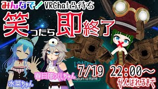 皆で！VRChat凸待ち　笑ったら即終了 with 春日部つくしちゃん・水菜ちゃん