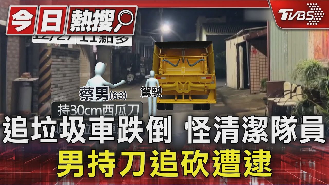 持刀追砍清潔隊員!64歲男追垃圾車跌倒 隔天西瓜刀埋伏復仇