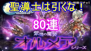 【聖なら引かない】新ガチャオルメアシリーズ80連【ミトラスフィア】
