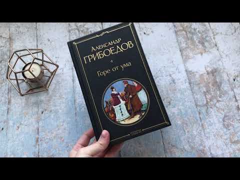 Миниатюра изображения товара Книга Эксмо Горе от ума (Грибоедов А.С.)