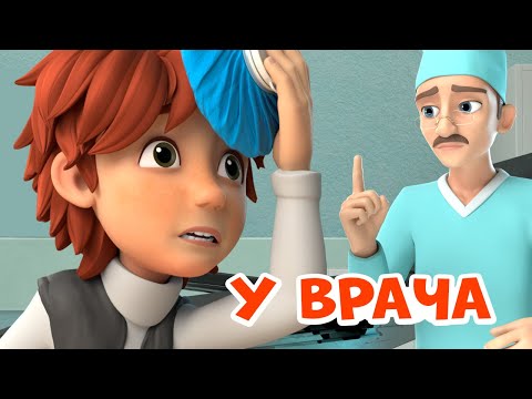 У врача. Про Миру и Гошу. Мультфильм для детей.