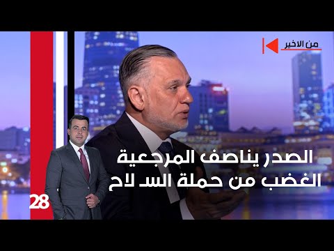 فيديو | السيد الصدر يناصف المرجعية الغضب من حملة السـ لاح - من الأخير م٢ - حلقة ٢٨