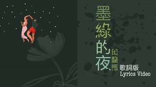 田馥甄 Hebe Tien [墨綠的夜 Jasper Night] 歌詞版 Lyrics Video
