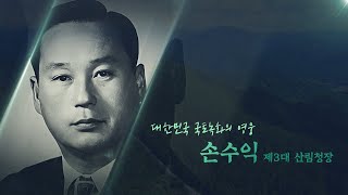 [#국토녹화50주년]  손수익 제3대 산림청장