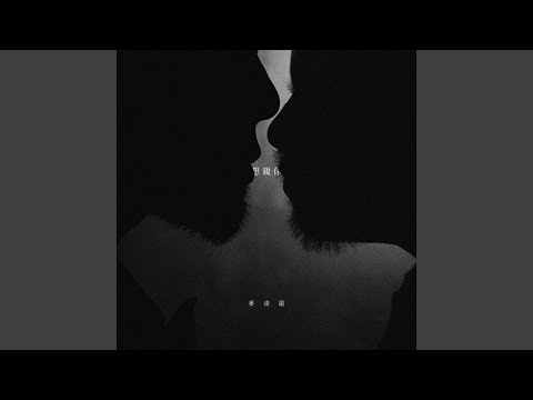 Video thumbnail for 想親你 (Want to Kiss You)