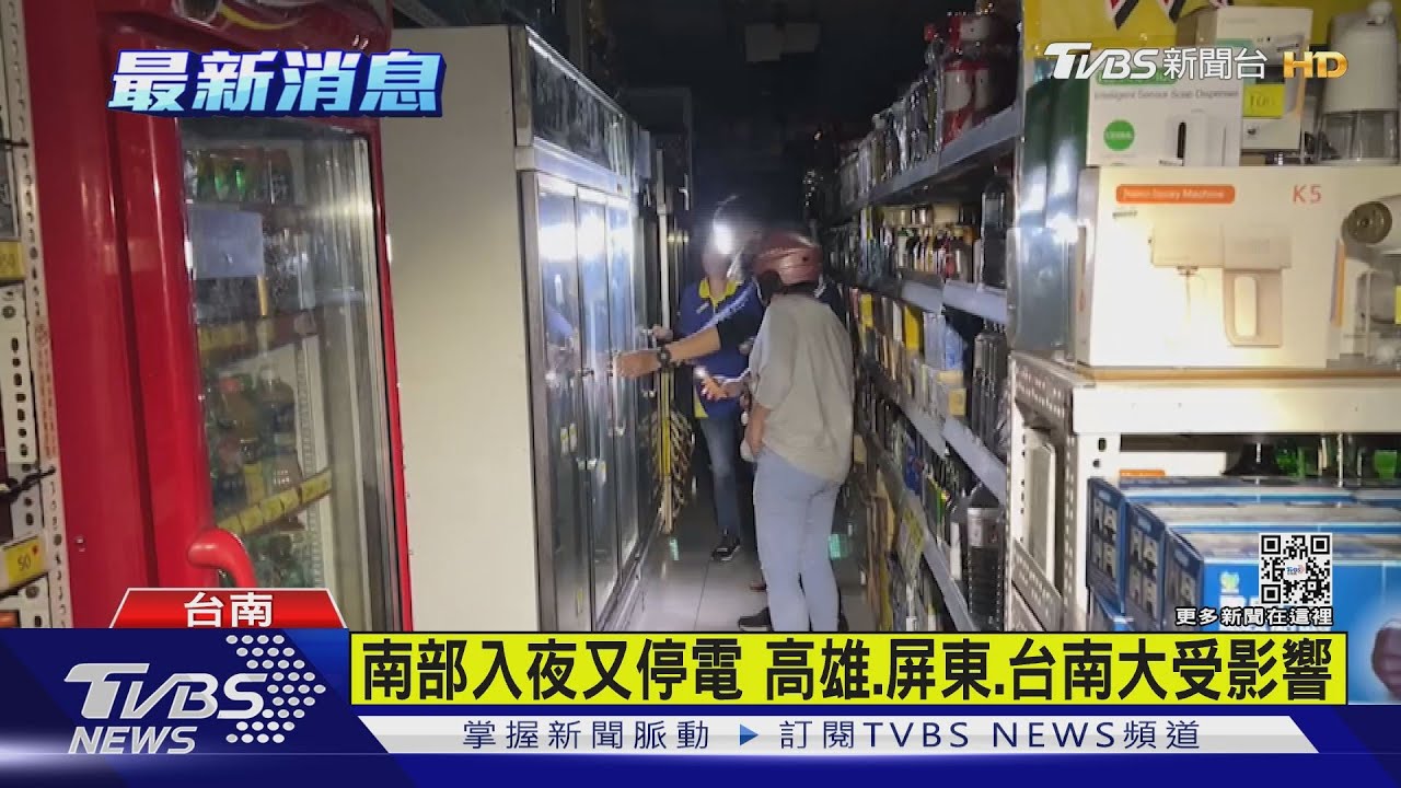 南部入夜又停電 高雄、屏東、台南大受影響