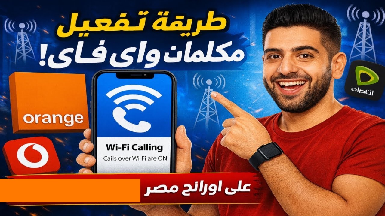 طريقة تفعيل مكالمات WiFi| على أورنج مصر| وجميع الشبكات | الحل النهائي لمشكلة ضعف