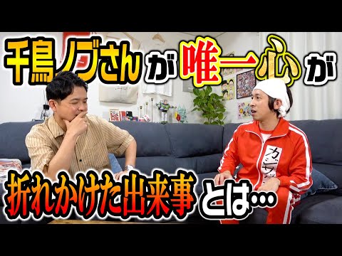 【神回】千鳥ノブさんが唯一心が折れかけた出来事を語ってくれました