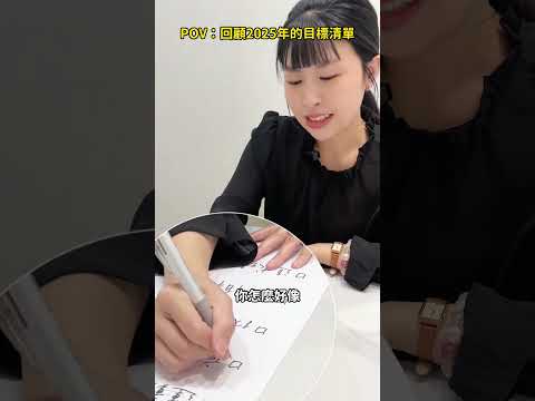 【醫美日常｜#2025年目標回顧】