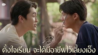 ตั้งใจเรียน จะได้มีอาชีพไว้เลี้ยงเอ็ง | จาฤกรติชา Memoir Of Rati