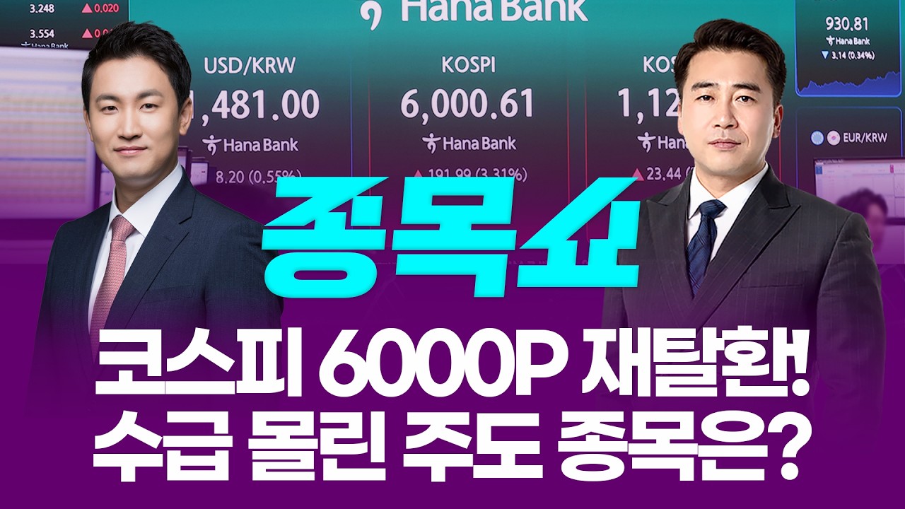 코스피 6000P 재탈환! 수급 몰린 주도 종목은?ㅣ 종목쇼 ㅣ260414