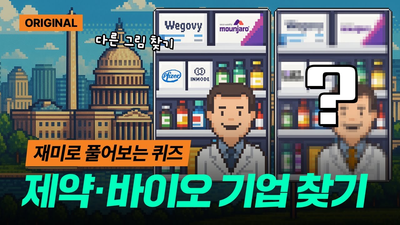 알약 한 알에 담긴 미래 | 그림퀴즈 START 미국 제약·바이오 편