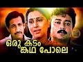 Oru Kadamkatha Pole Malayalam Super Hit Family Thriller Full Movie Jayaram Geetha