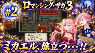【ロマサガ３】デスサガに向けて…!! #2 自由行動開始～