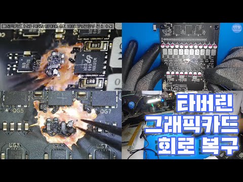 컴퓨터-그래픽카드수리-FORSA GEFORCE GTX 1080 GPU전원부 전소 수리