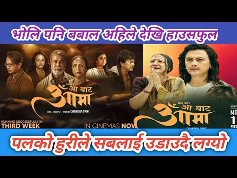 पलको हुरीले सबलाई उडाउदै लग्यो | Aa Bata Aama 17th Day Box Office Collection 
