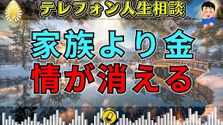 【テレフォン人生相談】「家族より金なのか」肉親の情を失った争い…三石由起子が暴いた“執着の正体”
